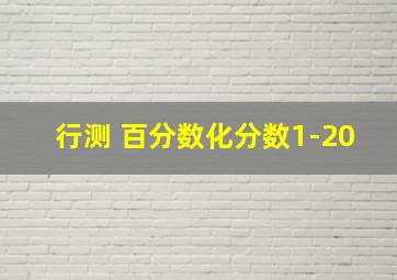 行测 百分数化分数1-20